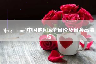 安顺中国地图36个省份及省会高清版