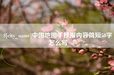 安顺中国地图手抄报内容简短50字怎么写