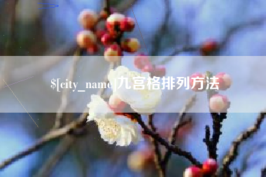 安顺九宫格排列方法