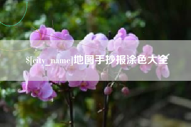 安顺地图手抄报涂色大全