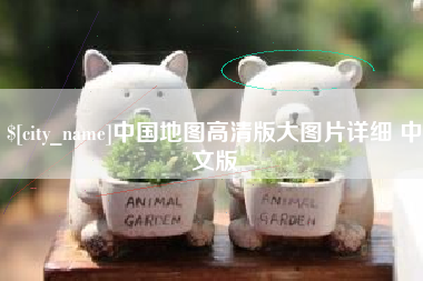 安顺中国地图高清版大图片详细 中文版