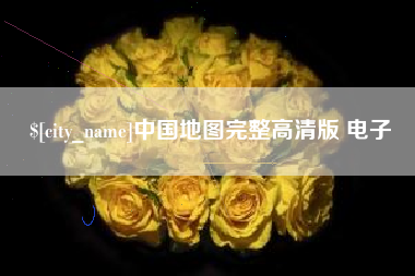 安顺中国地图完整高清版 电子