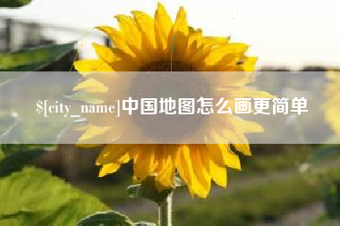 安顺中国地图怎么画更简单