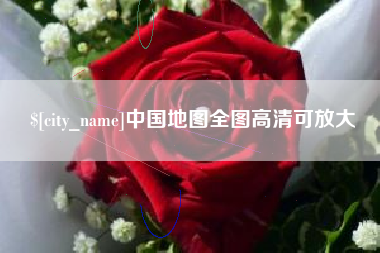 安顺中国地图全图高清可放大