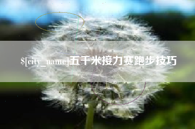 安顺五千米接力赛跑步技巧