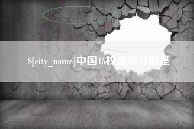 安顺中国15枚金牌分别是
