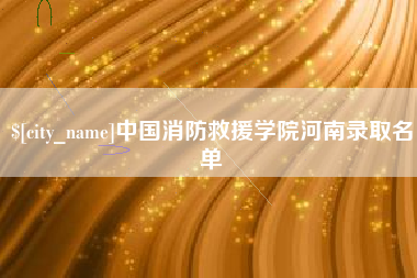 安顺中国消防救援学院河南录取名单