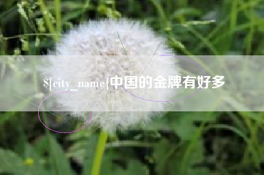 安顺中国的金牌有好多