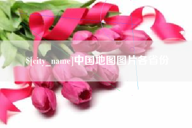 安顺中国地图图片各省份