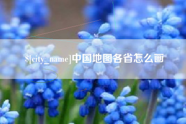 安顺中国地图各省怎么画