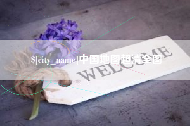 安顺中国地图超清全图