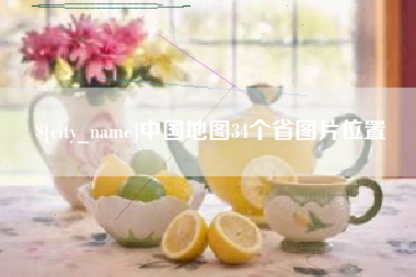 安顺中国地图34个省图片位置