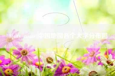 安顺中国地图各个大学分布图