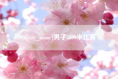 安顺男子5000米比赛