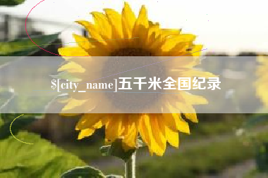 安顺五千米全国纪录