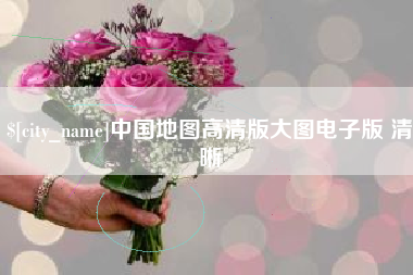 安顺中国地图高清版大图电子版 清晰