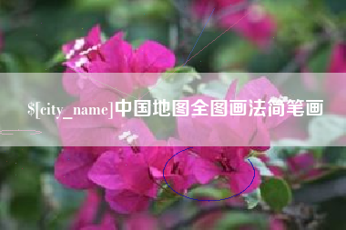 安顺中国地图全图画法简笔画