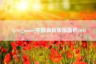 安顺中国最新版图面积1045