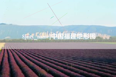 安顺中国福建地形图