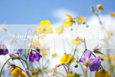 安顺中国地图电子版pdf下载