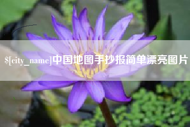 安顺中国地图手抄报简单漂亮图片