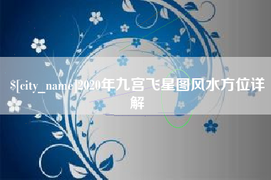 安顺2020年九宫飞星图风水方位详解