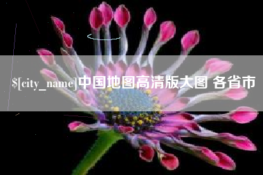安顺中国地图高清版大图 各省市
