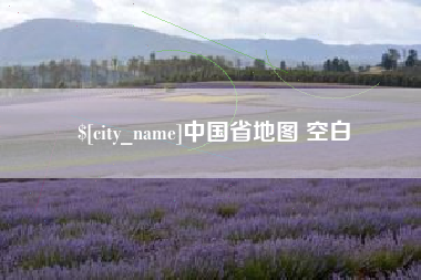 安顺中国省地图 空白