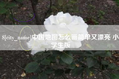 安顺中国地图怎么画简单又漂亮 小学生版