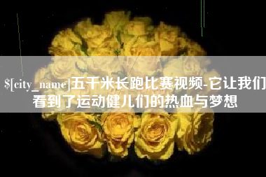 安顺五千米长跑比赛视频-它让我们看到了运动健儿们的热血与梦想