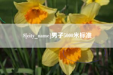 安顺男子5000米标准