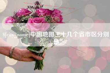 安顺中国地图三十几个省市区分别是