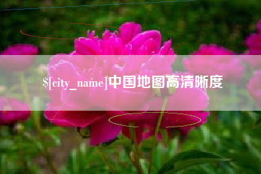 安顺中国地图高清晰度