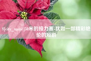 安顺50米的接力赛-犹如一部精彩绝伦的短剧