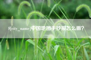 安顺中国地图手抄报怎么画？