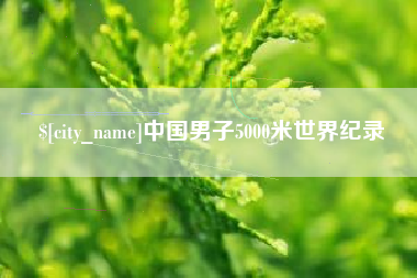 安顺中国男子5000米世界纪录