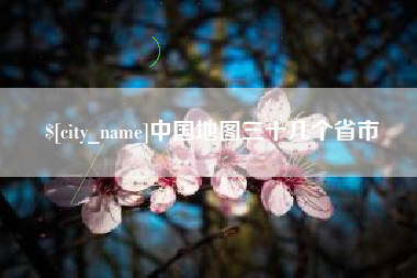 安顺中国地图三十几个省市