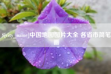 安顺中国地图图片大全 各省市简笔画