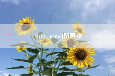 安顺留言本