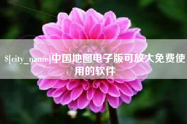 安顺中国地图电子版可放大免费使用的软件