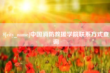 安顺中国消防救援学院联系方式查询