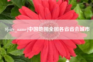 安顺中国地图全图各省省会城市