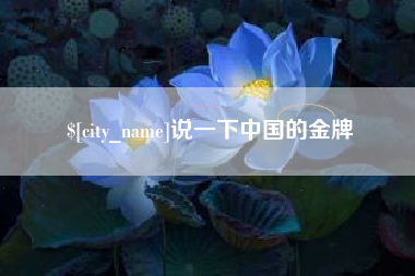 安顺说一下中国的金牌