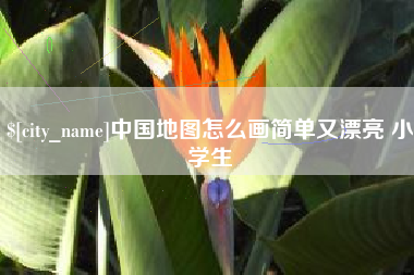 安顺中国地图怎么画简单又漂亮 小学生