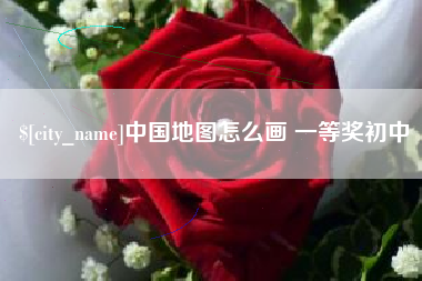 安顺中国地图怎么画 一等奖初中