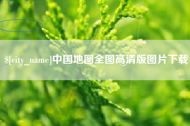 安顺中国地图全图高清版图片下载
