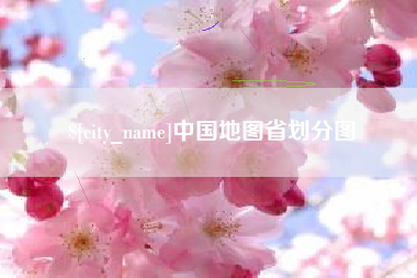 安顺中国地图省划分图