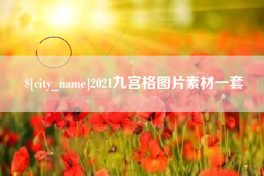 安顺2021九宫格图片素材一套