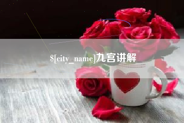 安顺九宫讲解