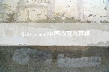 安顺中国夺冠九宫格